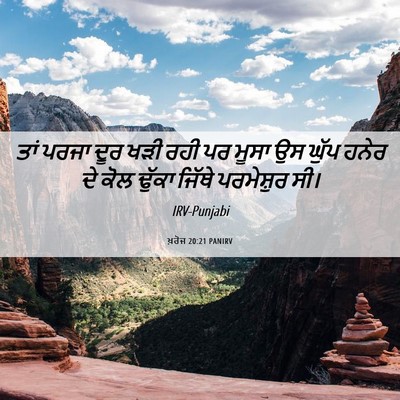 Picture 06 - ਖ਼ਰੋਜ 20:21 PANIRV - ਤਾਂ ਪਰਜਾ ਦੂਰ ਖੜੀ - Bible Verse Picture