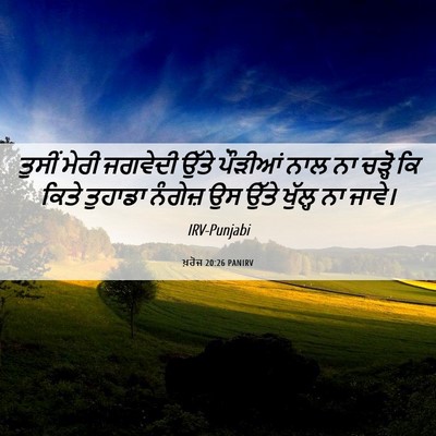 Picture 06 - ਖ਼ਰੋਜ 20:26 PANIRV - ਤੁਸੀਂ ਮੇਰੀ ਜਗਵੇਦੀ - Bible Verse Picture