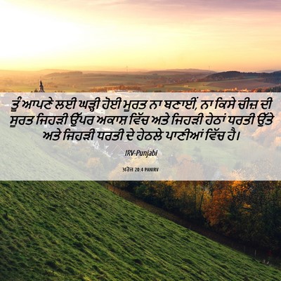 Picture 06 - ਖ਼ਰੋਜ 20:4 PANIRV - ਤੂੰ ਆਪਣੇ ਲਈ ਘੜ੍ਹੀ - Bible Verse Picture