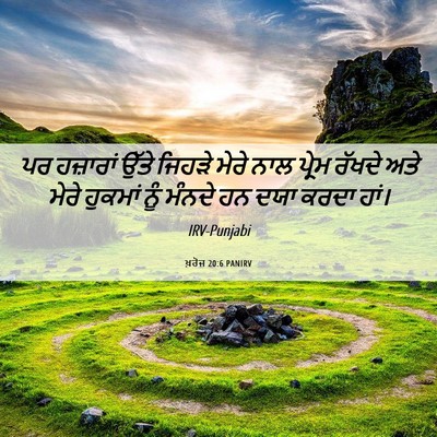 Picture 06 - ਖ਼ਰੋਜ 20:6 PANIRV - ਪਰ ਹਜ਼ਾਰਾਂ ਉੱਤੇ - Bible Verse Picture