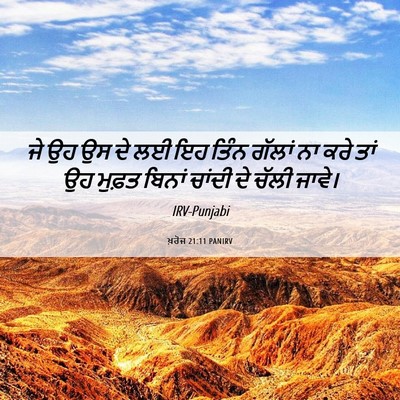 Picture 06 - ਖ਼ਰੋਜ 21:11 PANIRV - ਜੇ ਉਹ ਉਸ ਦੇ ਲਈ ਇਹ - Bible Verse Picture