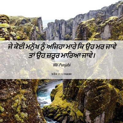Picture 06 - ਖ਼ਰੋਜ 21:12 PANIRV - ਜੇ ਕੋਈ ਮਨੁੱਖ ਨੂੰ - Bible Verse Picture
