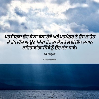 Picture 06 - ਖ਼ਰੋਜ 21:13 PANIRV - ਪਰ ਜਿਹੜਾ ਛੈਹ ਕੇ ਨਾ - Bible Verse Picture
