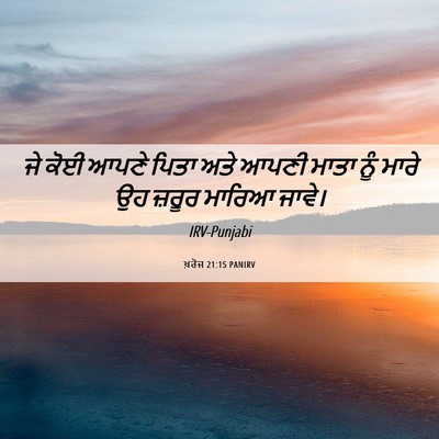 Picture 06 - ਖ਼ਰੋਜ 21:15 PANIRV - ਜੇ ਕੋਈ ਆਪਣੇ ਪਿਤਾ - Bible Verse Picture