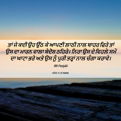 Picture 06 - ਖ਼ਰੋਜ 21:19 PANIRV - ਤਾਂ ਜੇ ਕਦੀ ਉਹ ਉੱਠ - Bible Verse Picture