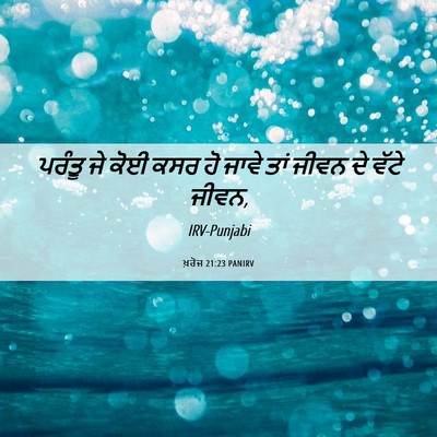 Picture 06 - ਖ਼ਰੋਜ 21:23 PANIRV - ਪਰੰਤੂ ਜੇ ਕੋਈ ਕਸਰ ਹੋ - Bible Verse Picture