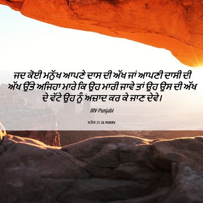 Picture 06 - ਖ਼ਰੋਜ 21:26 PANIRV - ਜਦ ਕੋਈ ਮਨੁੱਖ ਆਪਣੇ - Bible Verse Picture