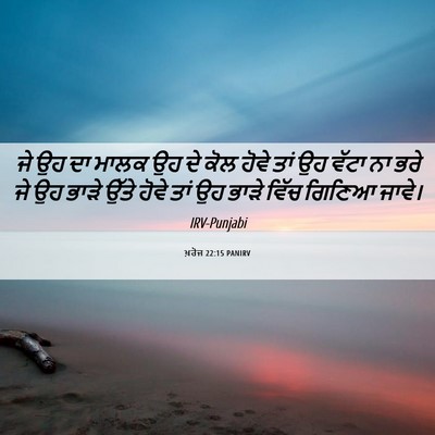 Picture 06 - ਖ਼ਰੋਜ 22:15 PANIRV - ਜੇ ਉਹ ਦਾ ਮਾਲਕ ਉਹ ਦੇ - Bible Verse Picture