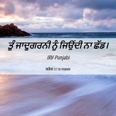 Picture 06 - ਖ਼ਰੋਜ 22:18 PANIRV - ਤੂੰ ਜਾਦੂਗਰਨੀ ਨੂੰ - Bible Verse Picture