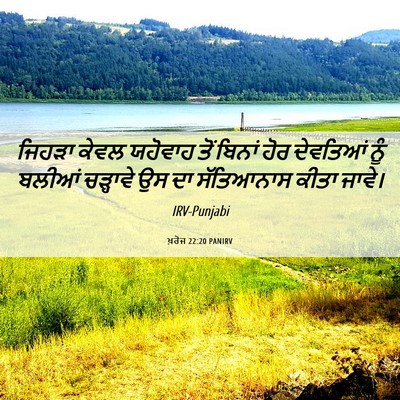 Picture 06 - ਖ਼ਰੋਜ 22:20 PANIRV - ਜਿਹੜਾ ਕੇਵਲ ਯਹੋਵਾਹ - Bible Verse Picture