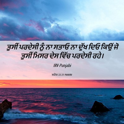 Picture 06 - ਖ਼ਰੋਜ 22:21 PANIRV - ਤੁਸੀਂ ਪਰਦੇਸੀ ਨੂੰ - Bible Verse Picture
