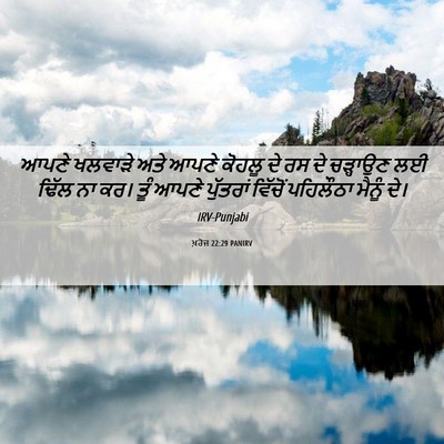 Picture 06 - ਖ਼ਰੋਜ 22:29 PANIRV - ਆਪਣੇ ਖਲਵਾੜੇ ਅਤੇ - Bible Verse Picture
