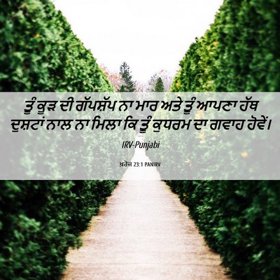 Picture 06 - ਖ਼ਰੋਜ 23:1 PANIRV - ਤੂੰ ਕੂੜ ਦੀ ਗੱਪਸ਼ੱਪ - Bible Verse Picture