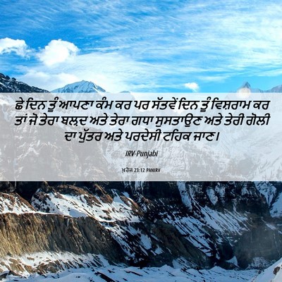 Picture 06 - ਖ਼ਰੋਜ 23:12 PANIRV - ਛੇ ਦਿਨ ਤੂੰ ਆਪਣਾ ਕੰਮ - Bible Verse Picture