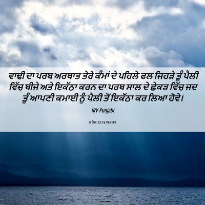 Picture 06 - ਖ਼ਰੋਜ 23:16 PANIRV - ਵਾਢੀ ਦਾ ਪਰਬ ਅਰਥਾਤ - Bible Verse Picture
