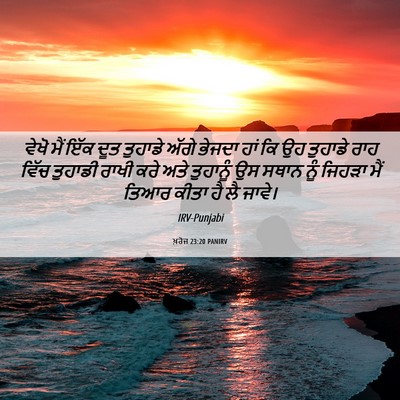 Picture 06 - ਖ਼ਰੋਜ 23:20 PANIRV - ਵੇਖੋ ਮੈਂ ਇੱਕ ਦੂਤ - Bible Verse Picture