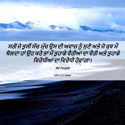 Picture 06 - ਖ਼ਰੋਜ 23:22 PANIRV - ਸਗੋਂ ਜੇ ਤੁਸੀਂ - Bible Verse Picture