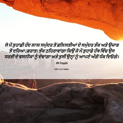 Picture 06 - ਖ਼ਰੋਜ 23:31 PANIRV - ਸੋ ਮੈਂ ਤੁਹਾਡੀ ਹੱਦ - Bible Verse Picture