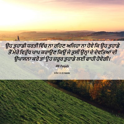 Picture 06 - ਖ਼ਰੋਜ 23:33 PANIRV - ਉਹ ਤੁਹਾਡੀ ਧਰਤੀ - Bible Verse Picture