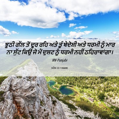Picture 06 - ਖ਼ਰੋਜ 23:7 PANIRV - ਝੂਠੀ ਗੱਲ ਤੋਂ ਦੂਰ - Bible Verse Picture