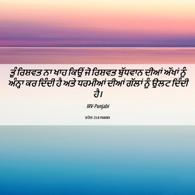 Picture 06 - ਖ਼ਰੋਜ 23:8 PANIRV - ਤੂੰ ਰਿਸ਼ਵਤ ਨਾ ਖਾਹ - Bible Verse Picture