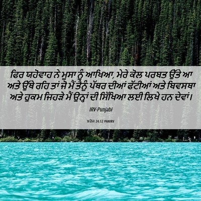 Picture 06 - ਖ਼ਰੋਜ 24:12 PANIRV - ਫਿਰ ਯਹੋਵਾਹ ਨੇ ਮੂਸਾ - Bible Verse Picture