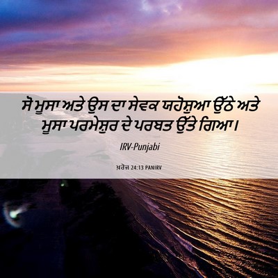Picture 06 - ਖ਼ਰੋਜ 24:13 PANIRV - ਸੋ ਮੂਸਾ ਅਤੇ ਉਸ ਦਾ - Bible Verse Picture