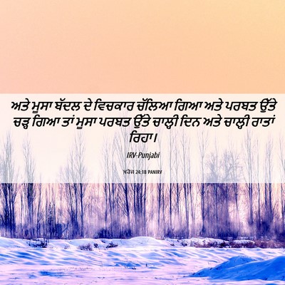 Picture 06 - ਖ਼ਰੋਜ 24:18 PANIRV - ਅਤੇ ਮੂਸਾ ਬੱਦਲ ਦੇ - Bible Verse Picture