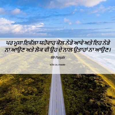 Picture 06 - ਖ਼ਰੋਜ 24:2 PANIRV - ਪਰ ਮੂਸਾ ਇਕੱਲਾ - Bible Verse Picture