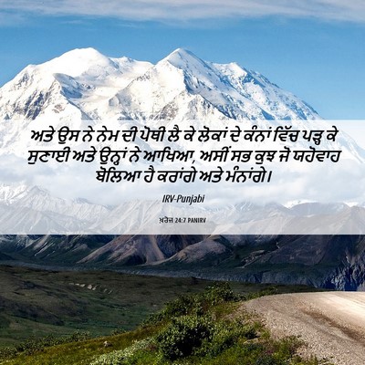 Picture 06 - ਖ਼ਰੋਜ 24:7 PANIRV - ਅਤੇ ਉਸ ਨੇ ਨੇਮ ਦੀ - Bible Verse Picture
