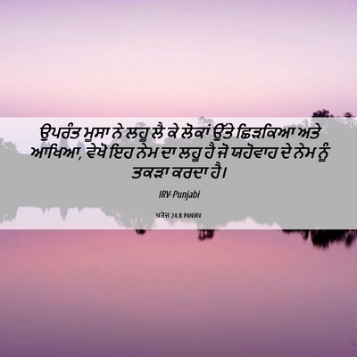 Picture 06 - ਖ਼ਰੋਜ 24:8 PANIRV - ਉਪਰੰਤ ਮੂਸਾ ਨੇ ਲਹੂ - Bible Verse Picture