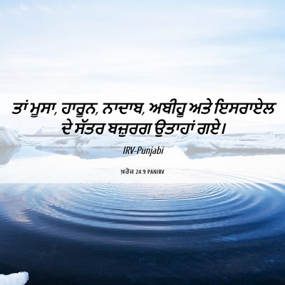 Picture 06 - ਖ਼ਰੋਜ 24:9 PANIRV - ਤਾਂ ਮੂਸਾ, ਹਾਰੂਨ, - Bible Verse Picture