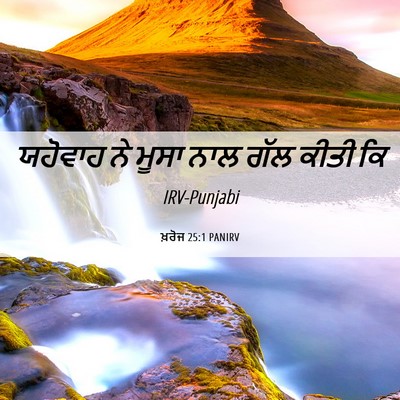 Picture 06 - ਖ਼ਰੋਜ 25:1 PANIRV - ਯਹੋਵਾਹ ਨੇ ਮੂਸਾ ਨਾਲ - Bible Verse Picture