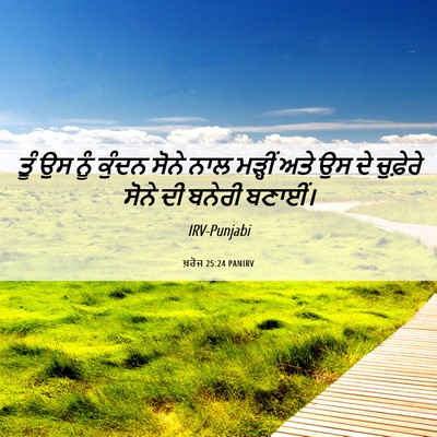 Picture 06 - ਖ਼ਰੋਜ 25:24 PANIRV - ਤੂੰ ਉਸ ਨੂੰ ਕੁੰਦਨ - Bible Verse Picture