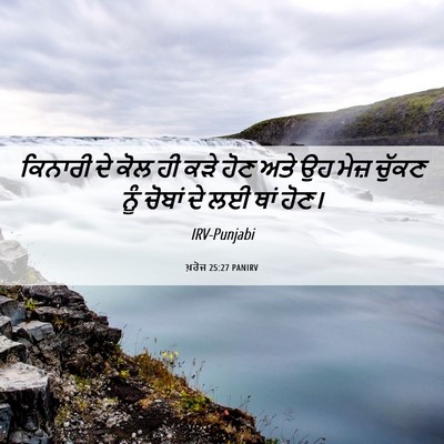 Picture 06 - ਖ਼ਰੋਜ 25:27 PANIRV - ਕਿਨਾਰੀ ਦੇ ਕੋਲ ਹੀ - Bible Verse Picture