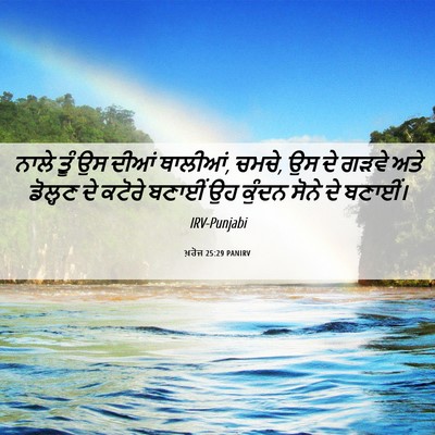 Picture 06 - ਖ਼ਰੋਜ 25:29 PANIRV - ਨਾਲੇ ਤੂੰ ਉਸ ਦੀਆਂ - Bible Verse Picture