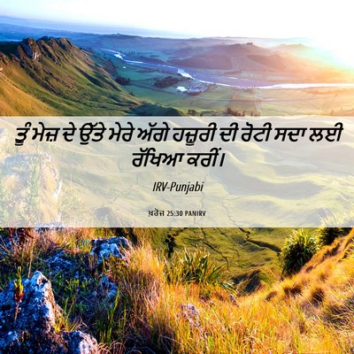 Picture 06 - ਖ਼ਰੋਜ 25:30 PANIRV - ਤੂੰ ਮੇਜ਼ ਦੇ ਉੱਤੇ - Bible Verse Picture