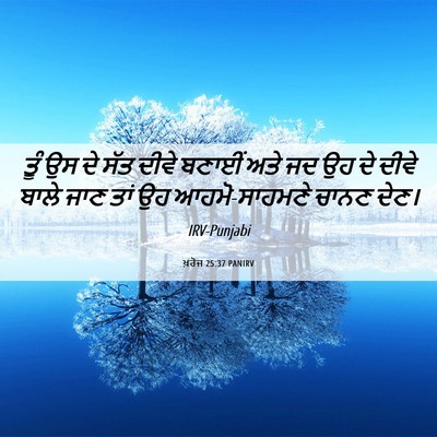 Picture 06 - ਖ਼ਰੋਜ 25:37 PANIRV - ਤੂੰ ਉਸ ਦੇ ਸੱਤ ਦੀਵੇ - Bible Verse Picture