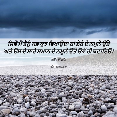 Picture 06 - ਖ਼ਰੋਜ 25:9 PANIRV - ਜਿਵੇਂ ਮੈਂ ਤੈਨੂੰ ਸਭ - Bible Verse Picture