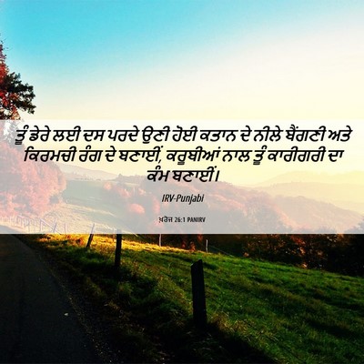 Picture 06 - ਖ਼ਰੋਜ 26:1 PANIRV - ਤੂੰ ਡੇਰੇ ਲਈ ਦਸ ਪਰਦੇ - Bible Verse Picture