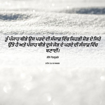 Picture 06 - ਖ਼ਰੋਜ 26:10 PANIRV - ਤੂੰ ਪੰਜਾਹ ਬੀੜੇ ਉਸ - Bible Verse Picture