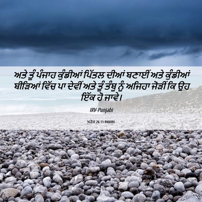 Picture 06 - ਖ਼ਰੋਜ 26:11 PANIRV - ਅਤੇ ਤੂੰ ਪੰਜਾਹ - Bible Verse Picture