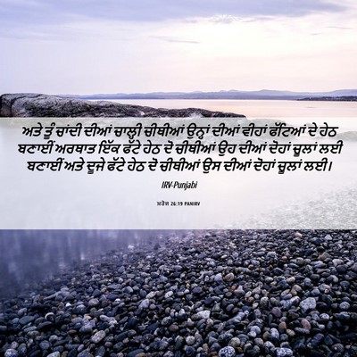 Picture 06 - ਖ਼ਰੋਜ 26:19 PANIRV - ਅਤੇ ਤੂੰ ਚਾਂਦੀ ਦੀਆਂ - Bible Verse Picture