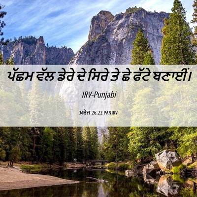 Picture 06 - ਖ਼ਰੋਜ 26:22 PANIRV - ਪੱਛਮ ਵੱਲ ਡੇਰੇ ਦੇ - Bible Verse Picture