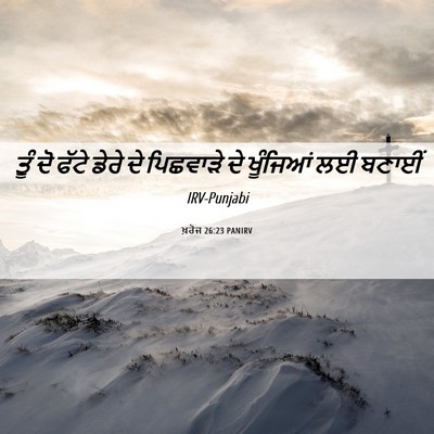 Picture 06 - ਖ਼ਰੋਜ 26:23 PANIRV - ਤੂੰ ਦੋ ਫੱਟੇ ਡੇਰੇ ਦੇ - Bible Verse Picture