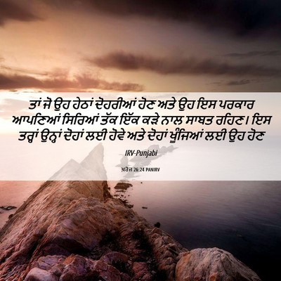 Picture 06 - ਖ਼ਰੋਜ 26:24 PANIRV - ਤਾਂ ਜੋ ਉਹ ਹੇਠਾਂ - Bible Verse Picture