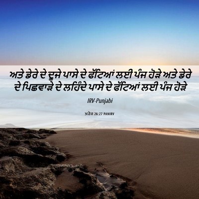 Picture 06 - ਖ਼ਰੋਜ 26:27 PANIRV - ਅਤੇ ਡੇਰੇ ਦੇ ਦੂਜੇ - Bible Verse Picture