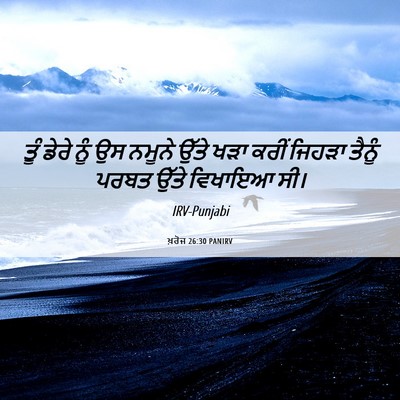 Picture 06 - ਖ਼ਰੋਜ 26:30 PANIRV - ਤੂੰ ਡੇਰੇ ਨੂੰ ਉਸ - Bible Verse Picture