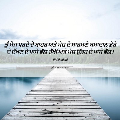 Picture 06 - ਖ਼ਰੋਜ 26:35 PANIRV - ਤੂੰ ਮੇਜ਼ ਪਰਦੇ ਦੇ - Bible Verse Picture