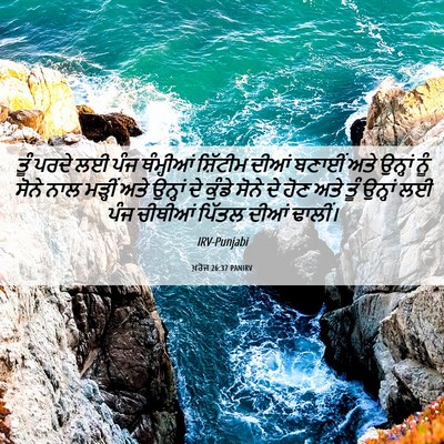 Picture 06 - ਖ਼ਰੋਜ 26:37 PANIRV - ਤੂੰ ਪਰਦੇ ਲਈ ਪੰਜ - Bible Verse Picture